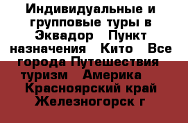 Индивидуальные и групповые туры в Эквадор › Пункт назначения ­ Кито - Все города Путешествия, туризм » Америка   . Красноярский край,Железногорск г.